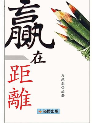 cover image of 贏在距離